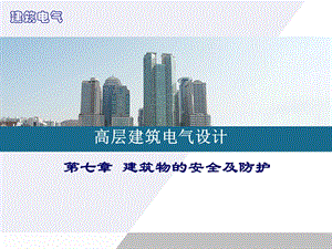 建筑物安全及防护课程.ppt