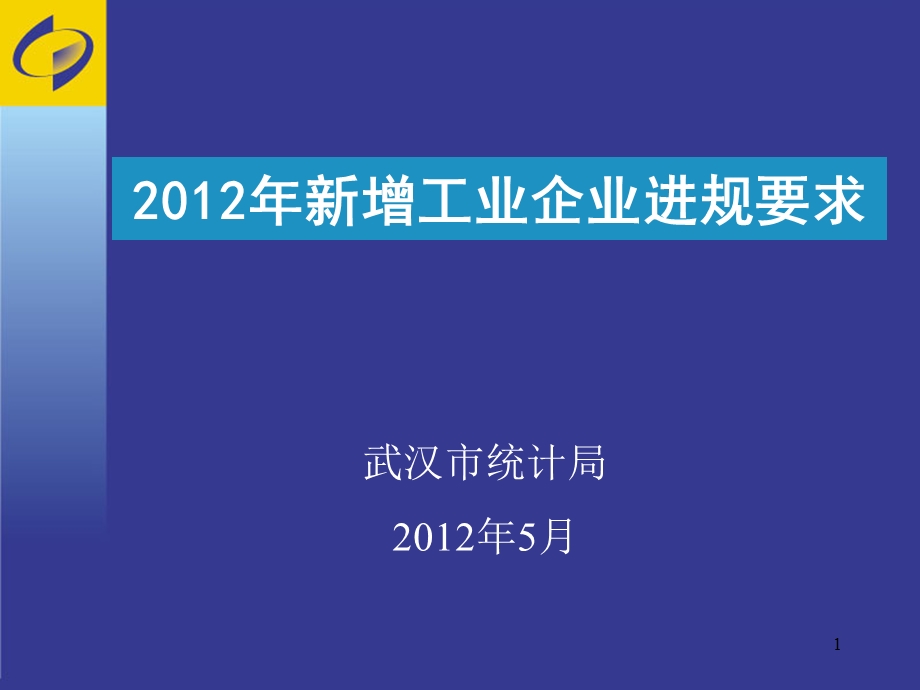 新增工业企业进规要求.ppt_第1页