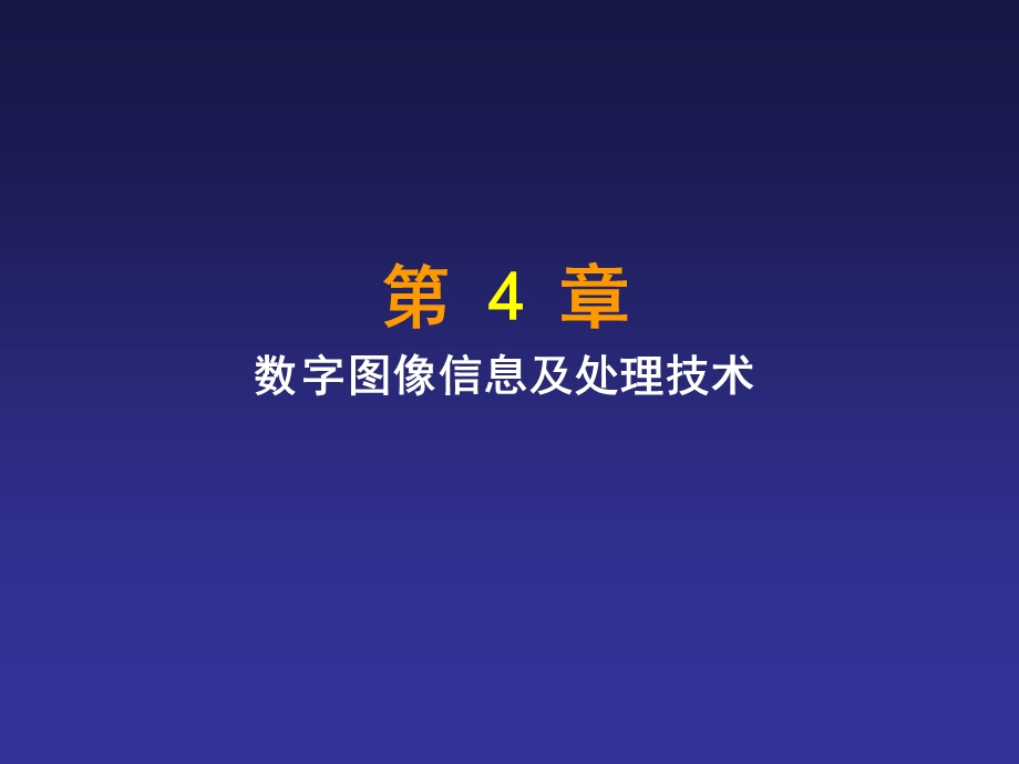 数字图像信息及处理技术.ppt_第1页