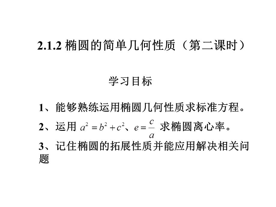 椭圆几何性质应用.ppt_第1页