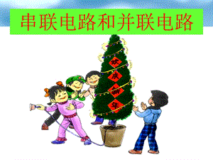 教学课件第三节《串联和并联》课件.ppt