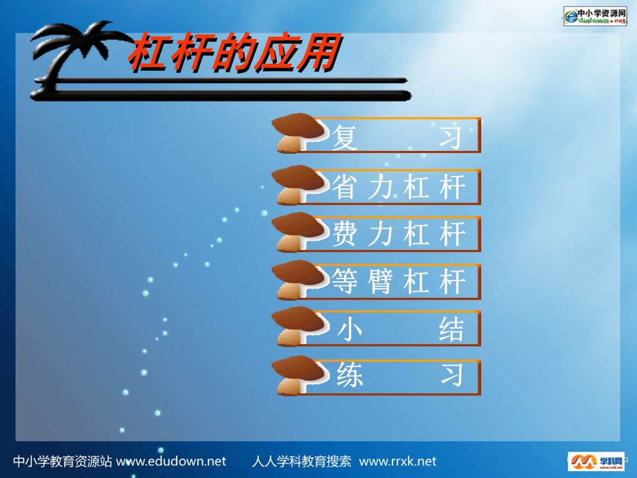 教科版初中物理八下11.2杠杆课件.ppt_第2页