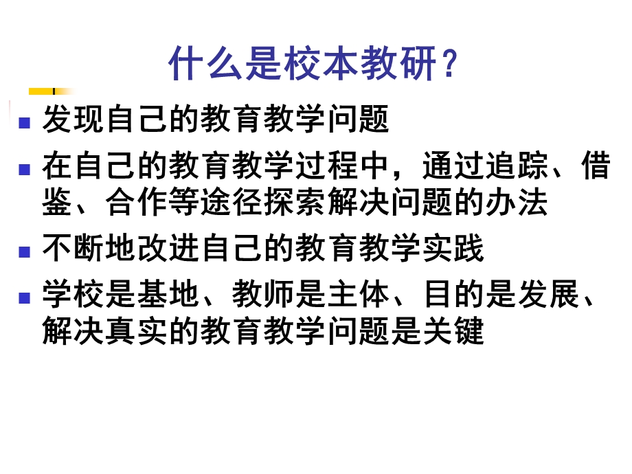 教育方法理论-问题意识与校本教研.ppt_第2页