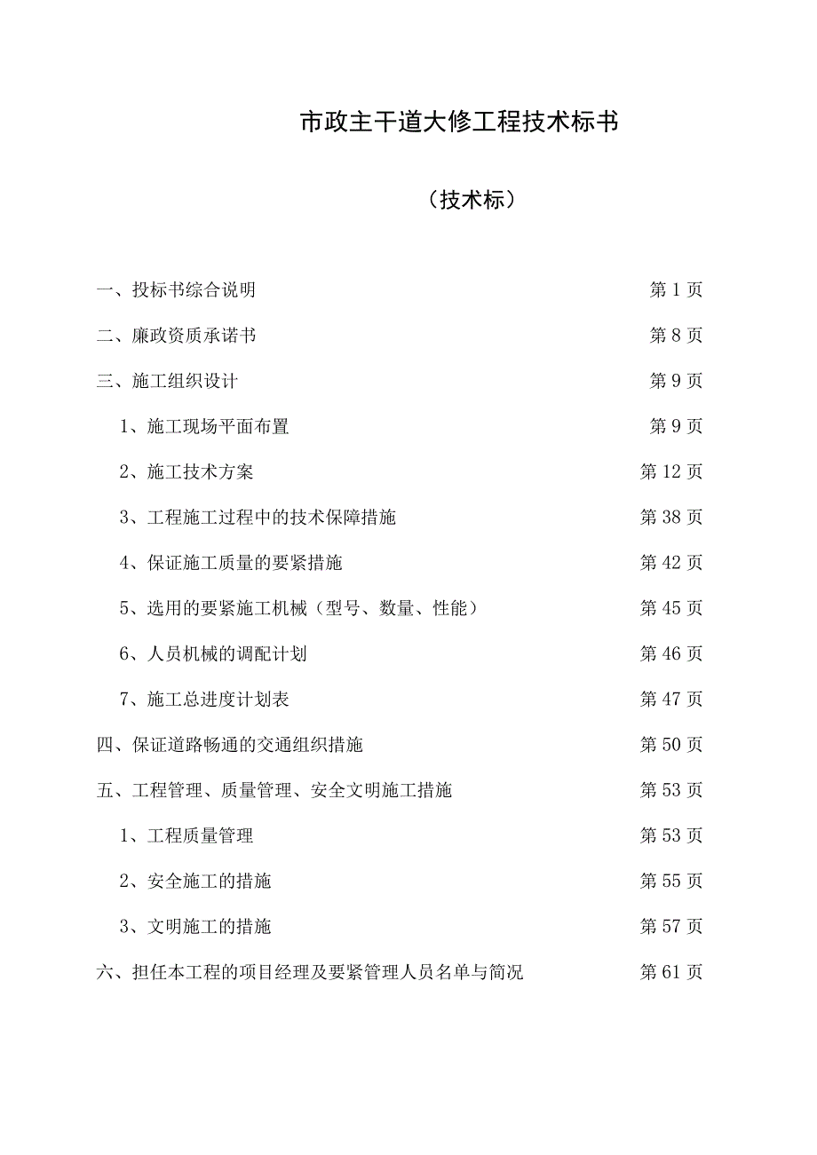 市政主干道大修工程技术标书.docx_第1页