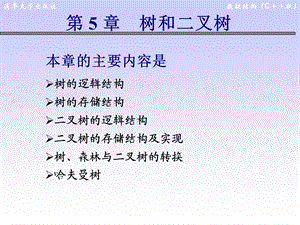 数据结构第5章树和二叉树.ppt