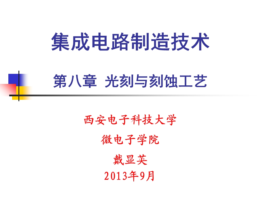 教学课件：第八章光刻与刻蚀工艺.ppt_第1页