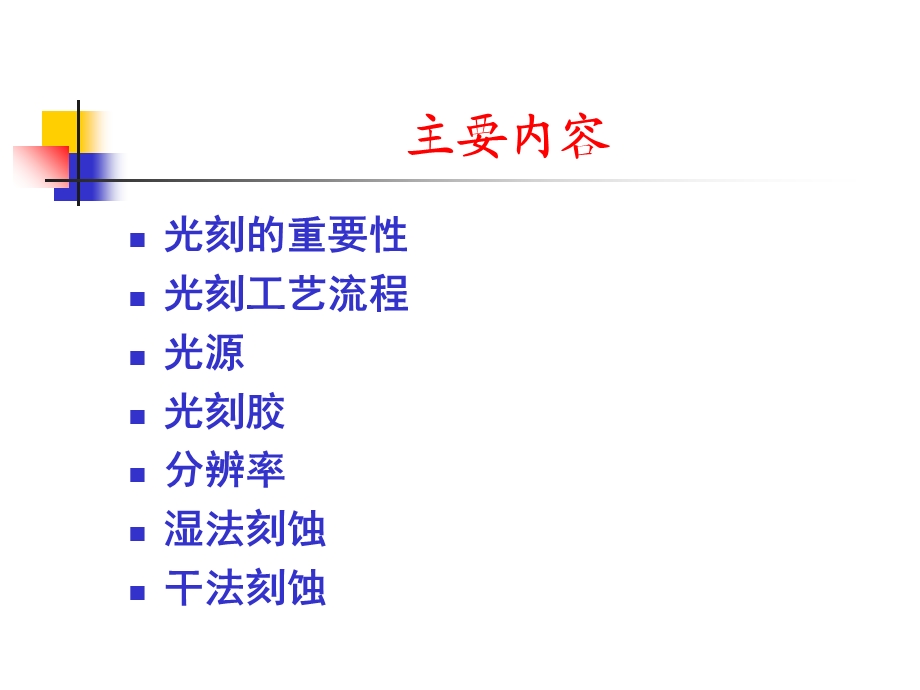 教学课件：第八章光刻与刻蚀工艺.ppt_第2页