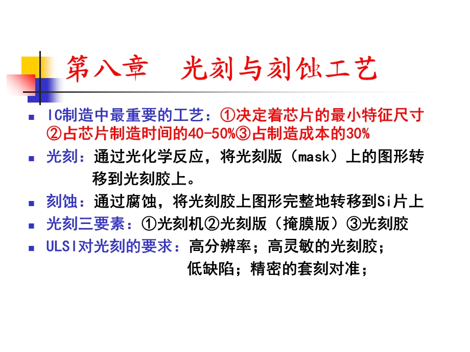 教学课件：第八章光刻与刻蚀工艺.ppt_第3页