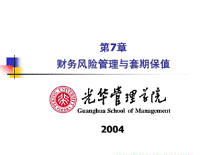 【PPT精品课件】金融工程-08_RiskManageme.ppt