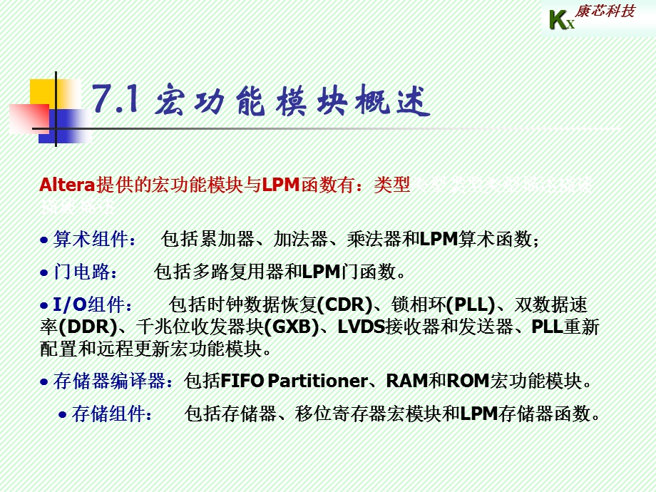 教学课件：第7章-LPM参数化宏模块应用.ppt_第2页