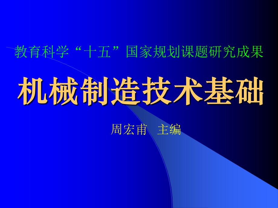 机械制造技术基础课程.ppt_第1页