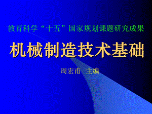 机械制造技术基础课程.ppt