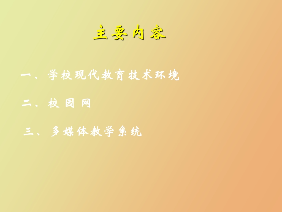 教育技术环境.ppt_第3页