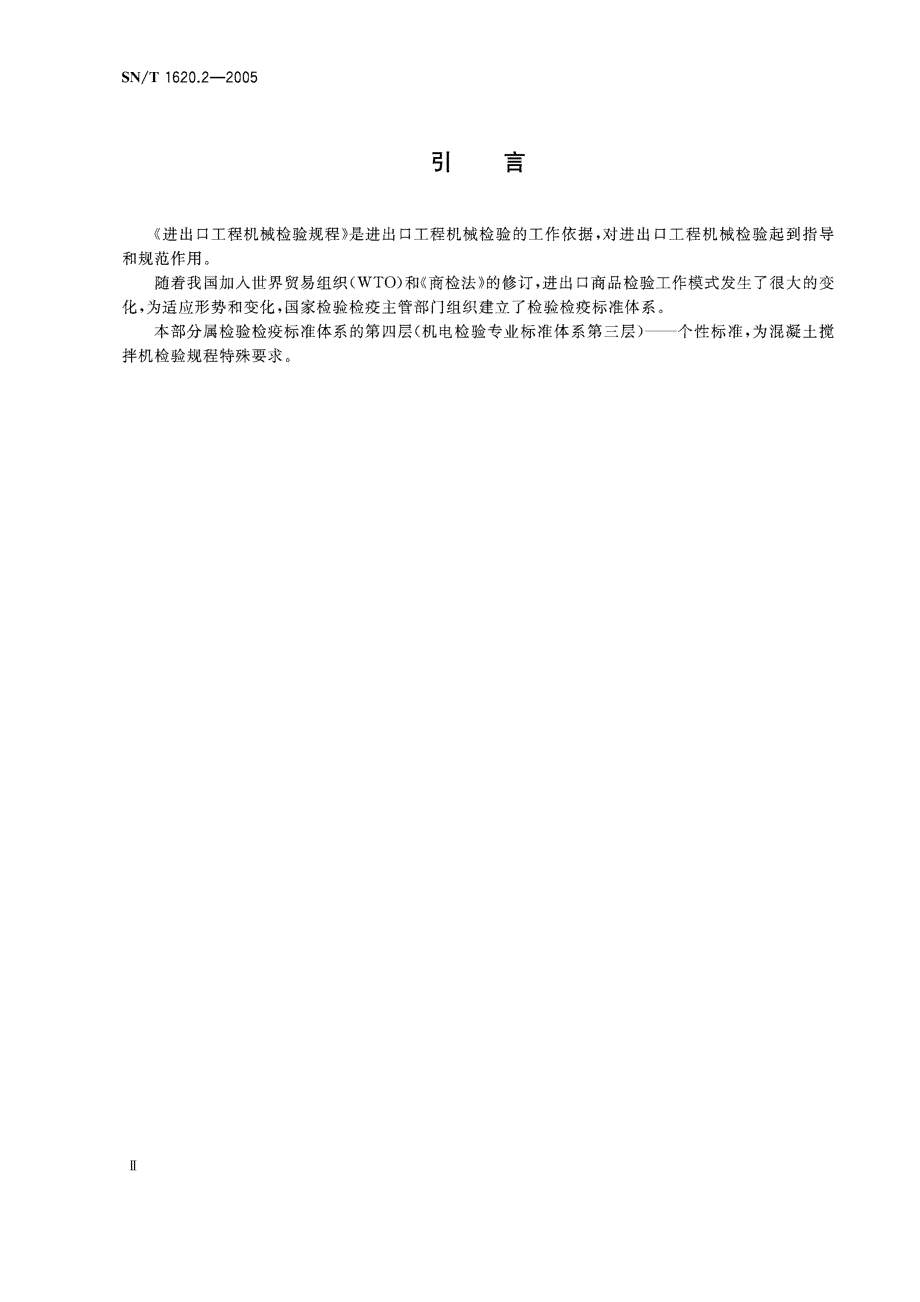 【SN商检标准】snt 1620.22005 进出口工程机械检验规程 第2部分：混凝土搅拌机.doc_第3页