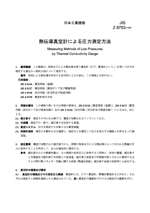 【JIS日本标准】JIS Z 8754：1999 Vacuum technologyMassspectrometertype leakdetector calibration.doc