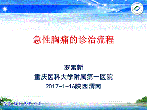 急性胸痛的诊治流程.ppt