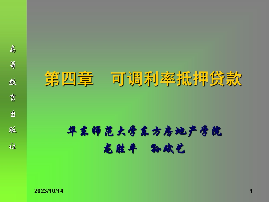 教学课件：第四章-可调利率抵押贷款.ppt_第1页