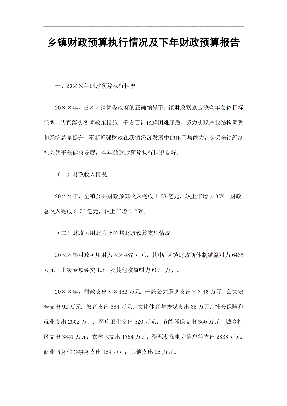 乡镇财政预算执行情况及下年财政预算报告精选.doc_第1页