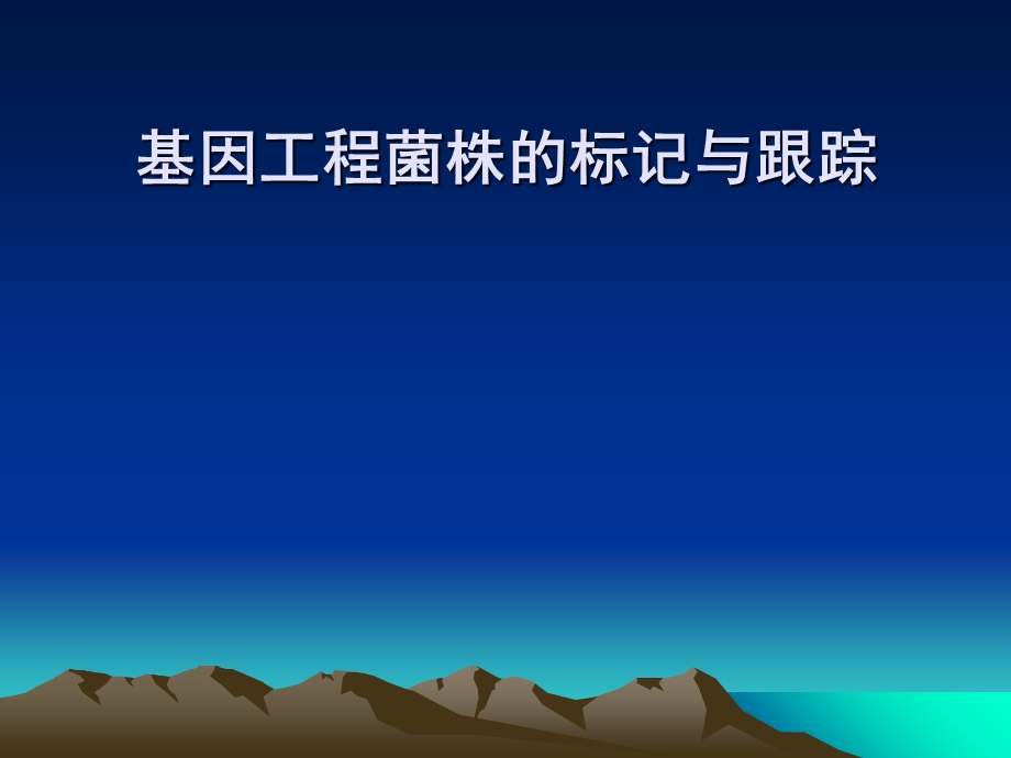 微生物生态学11基因工程菌的标记与跟踪.ppt_第1页