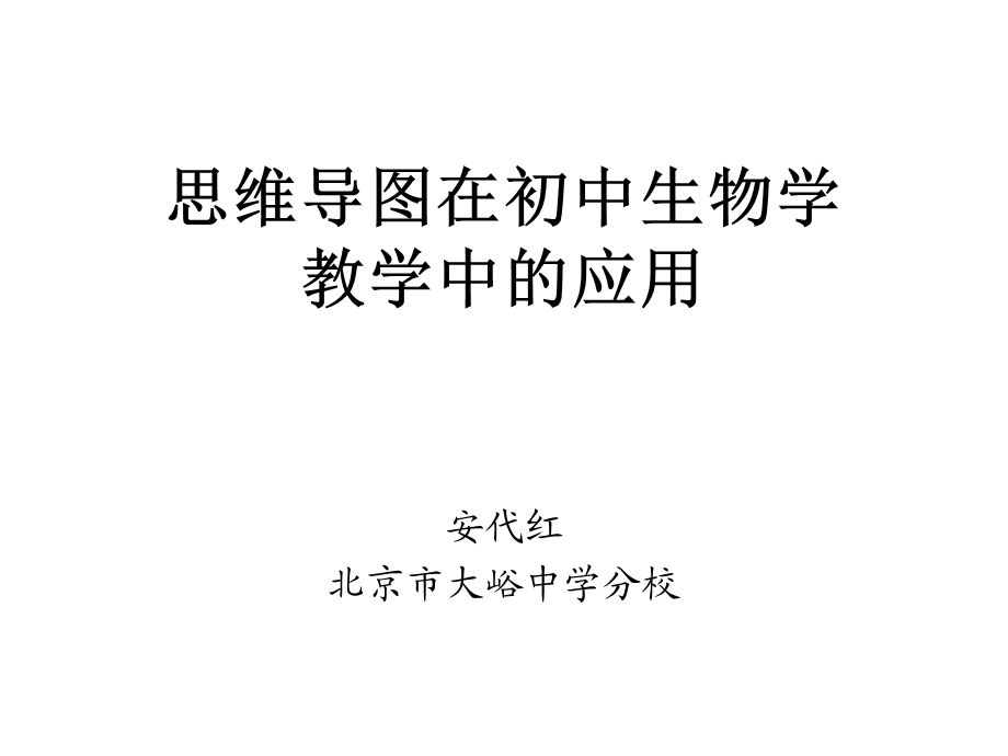 思维导图在初中生物学教学中的应用.ppt_第1页