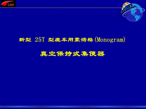 新型25T型铁路座车集便器系统PPT.ppt