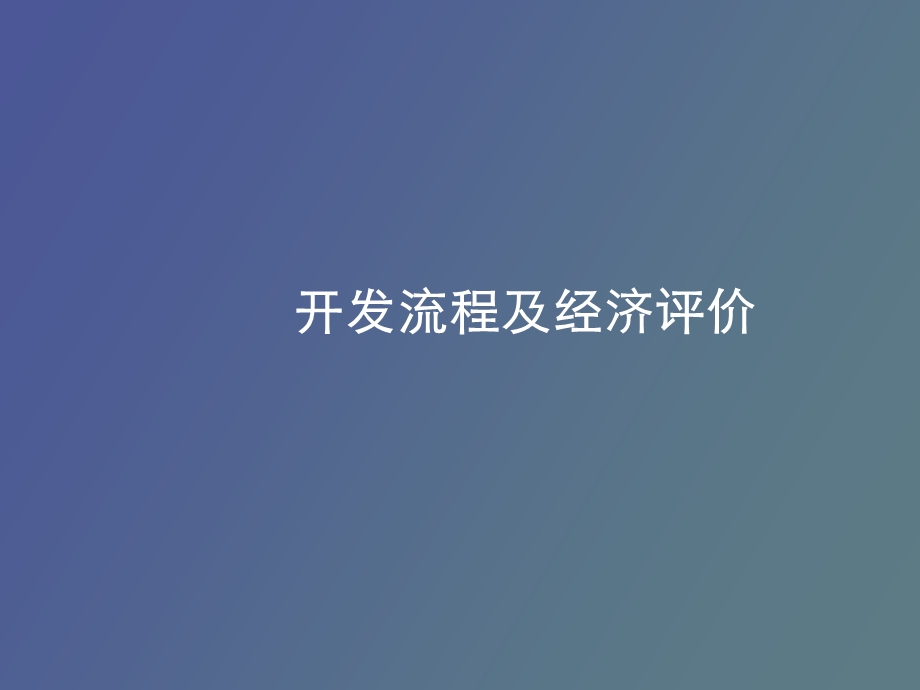 开发流程及经济测算.ppt_第1页