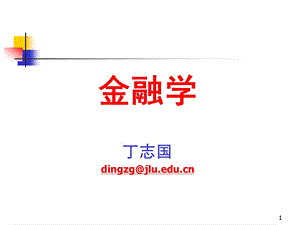 《金融学》第12章：衍生工具市场.ppt