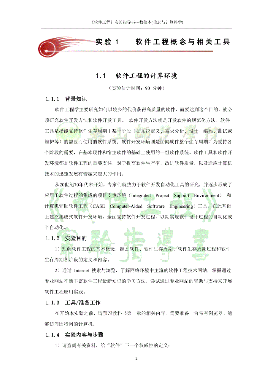 《软件工程》实验指导书(信计).doc_第2页