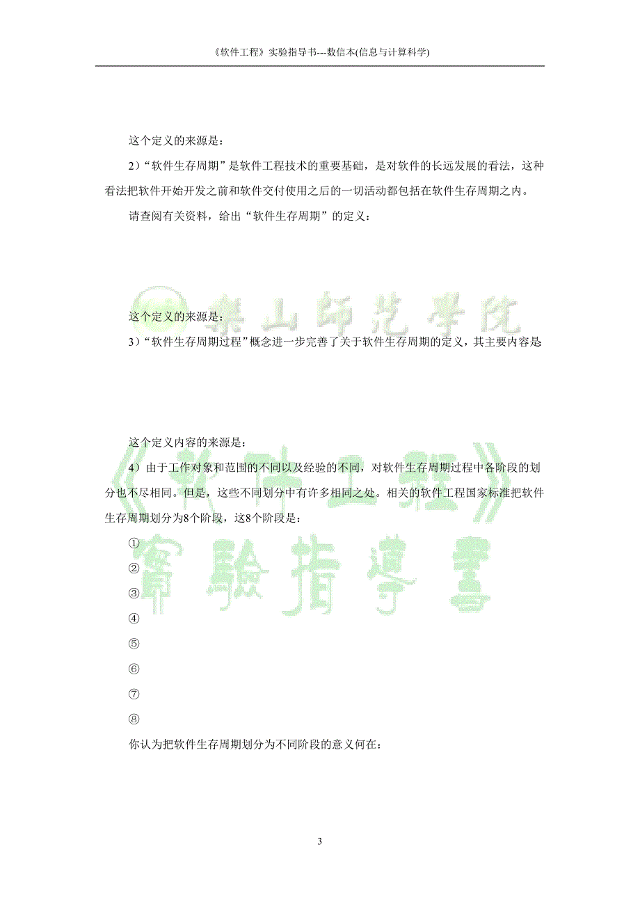 《软件工程》实验指导书(信计).doc_第3页