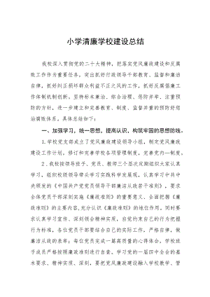 小学清廉学校建设总结（三篇）.docx