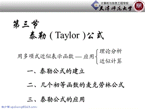 二几个初等函数的麦克劳林公式ppt课件.ppt