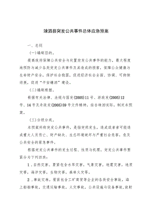 嵊泗县突发公共事件总体应急预案.docx