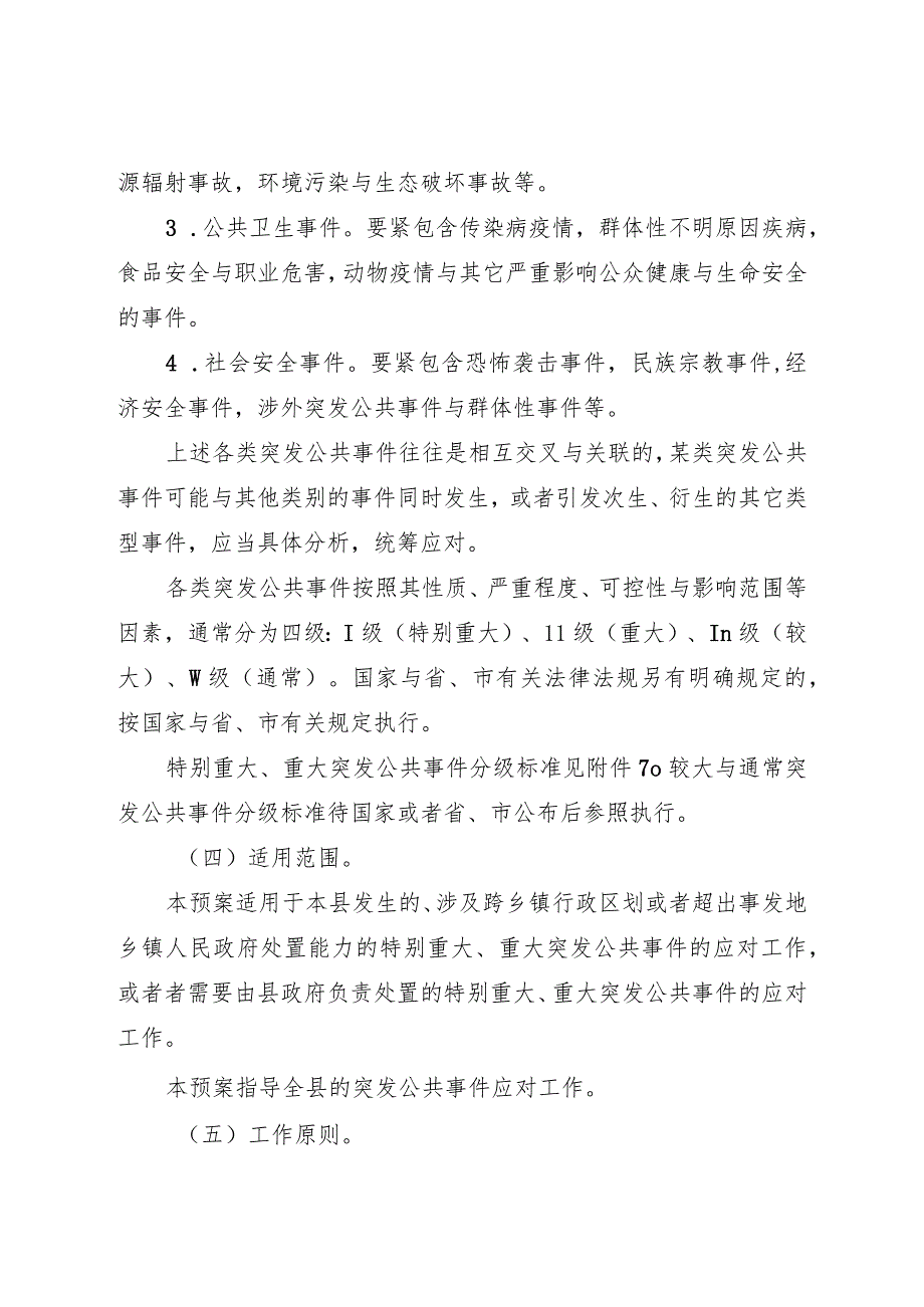 嵊泗县突发公共事件总体应急预案.docx_第2页