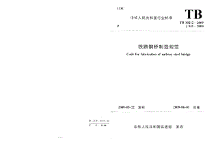 【TB铁道标准】tb 10212 铁路钢桥制造规范 附条文说明.doc