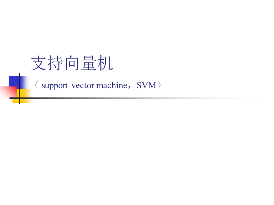 文本分类II-支持向量机SV.ppt_第1页