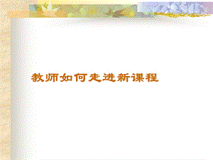 教师如何走进新课程.ppt