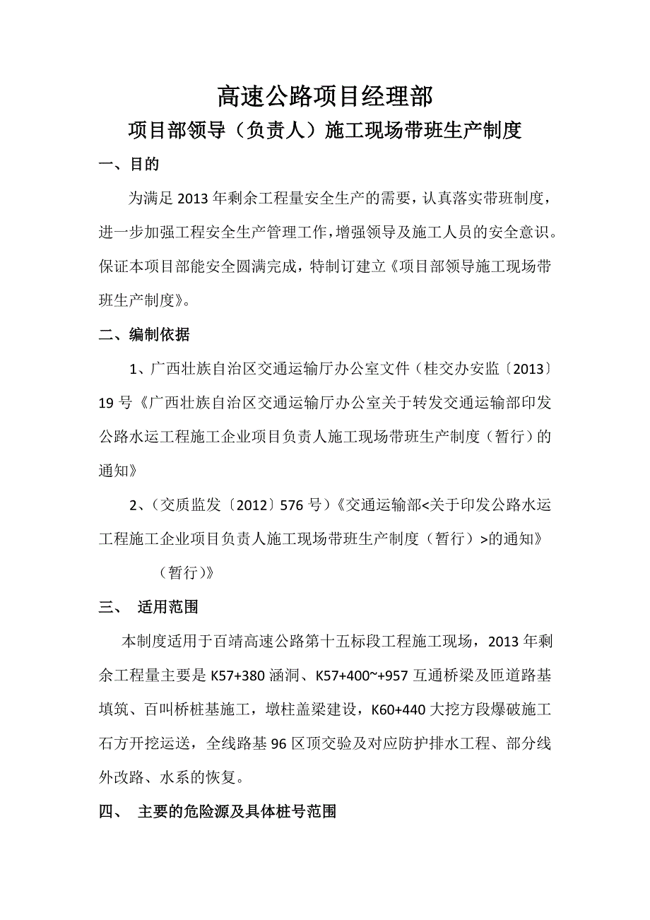 高速公路项目经理部项目部领导负责人施工现场带班生产制度.doc_第1页