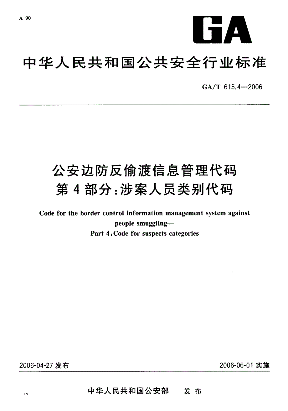 【GA公共安全】GAT 615.4 公安边防反偷渡信息管理代码 第 4部分 涉案人员类别代码.doc_第1页