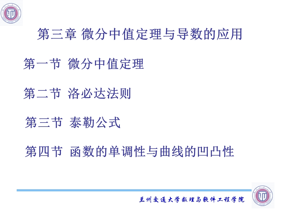 微分中值定理与导数的应.ppt_第1页