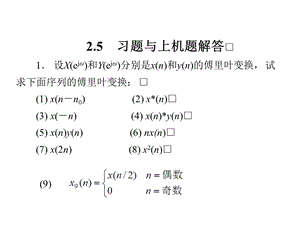 数字信号处理课后答案第2章高西全.ppt