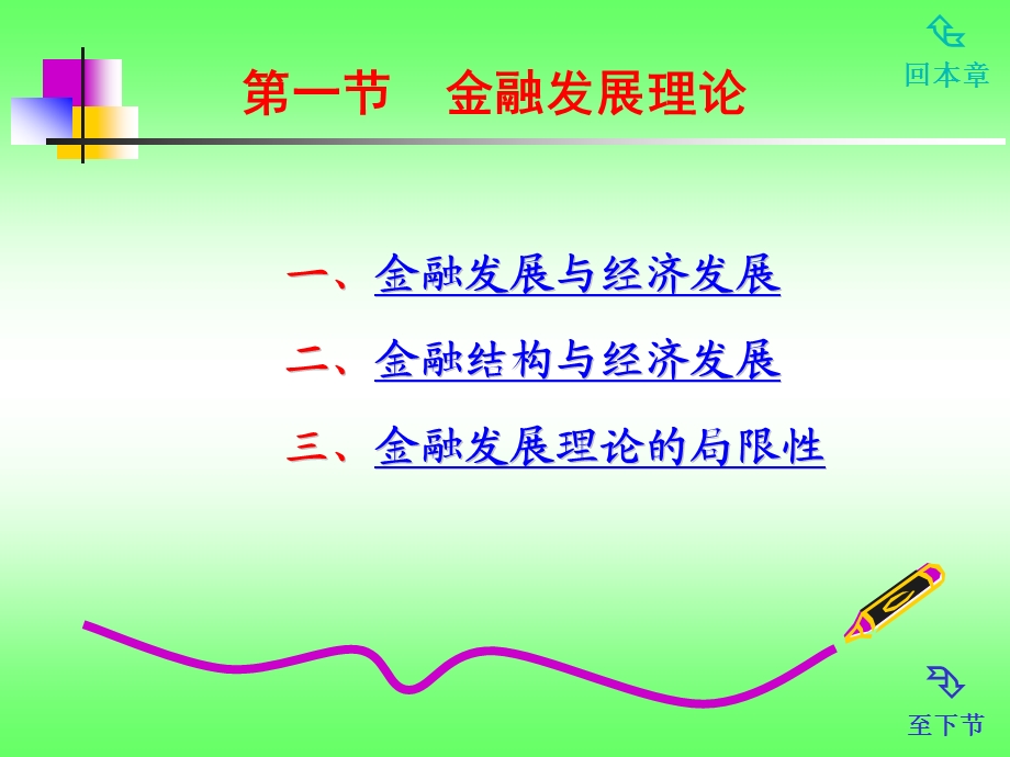 《金融学》第三版第十三章金融发展、金融监管与金融.ppt_第2页