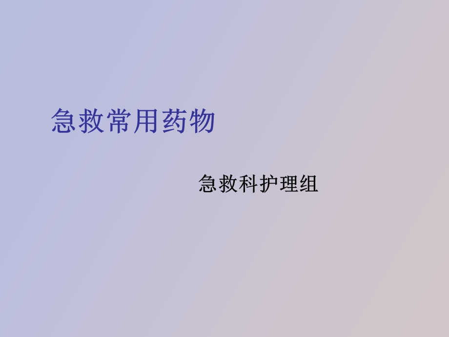 急救常用药物.ppt_第1页