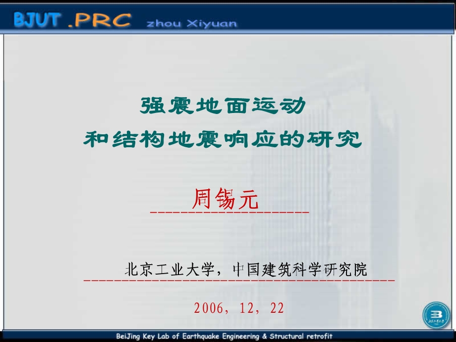 强震地面运动(周锡元).ppt_第1页