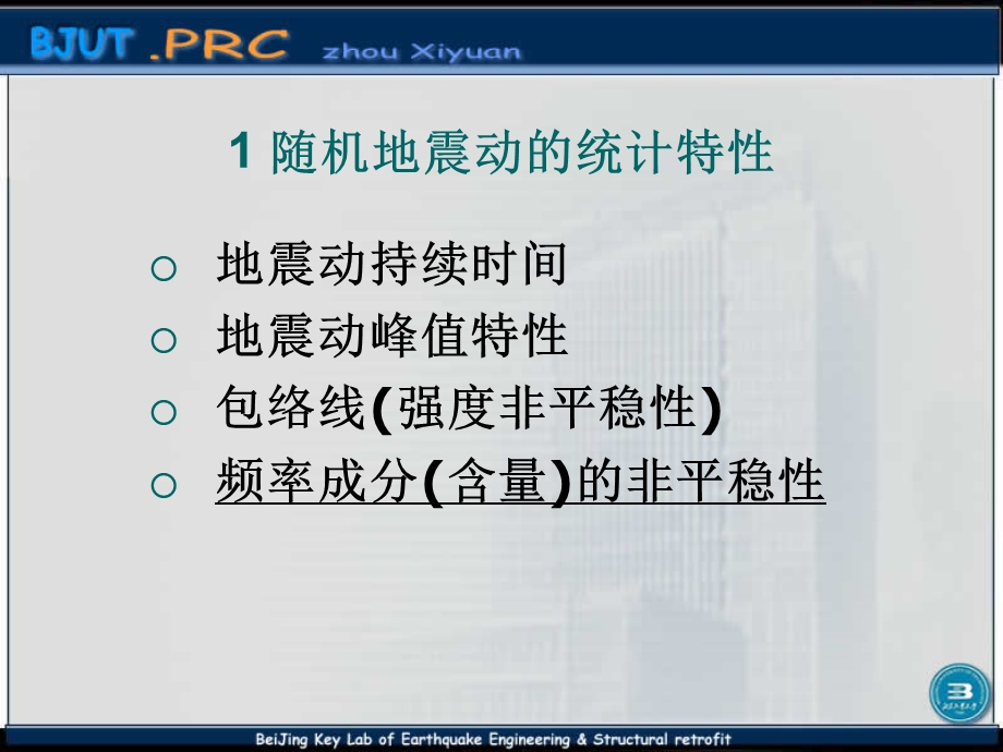 强震地面运动(周锡元).ppt_第3页