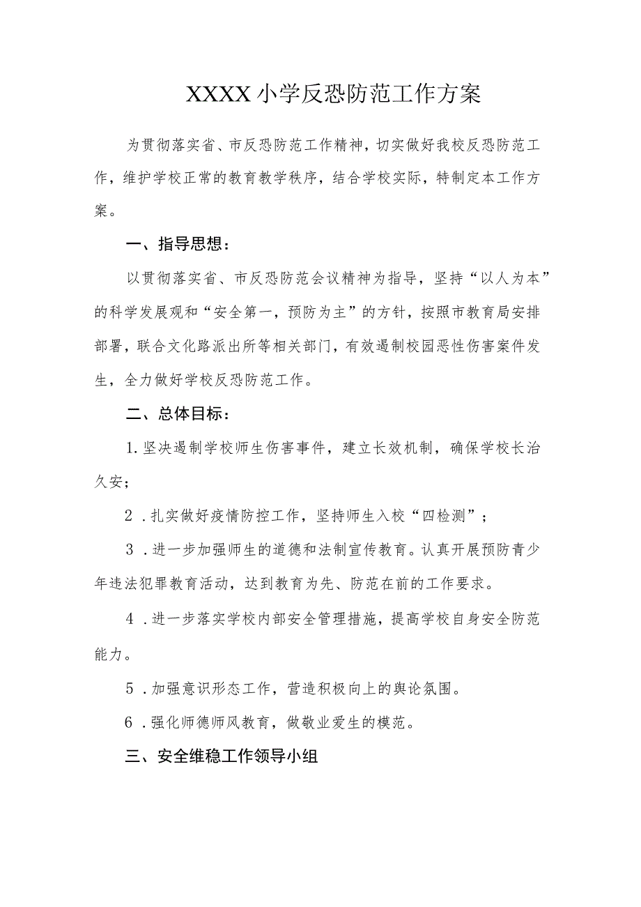 小学反恐防范工作方案.docx_第1页