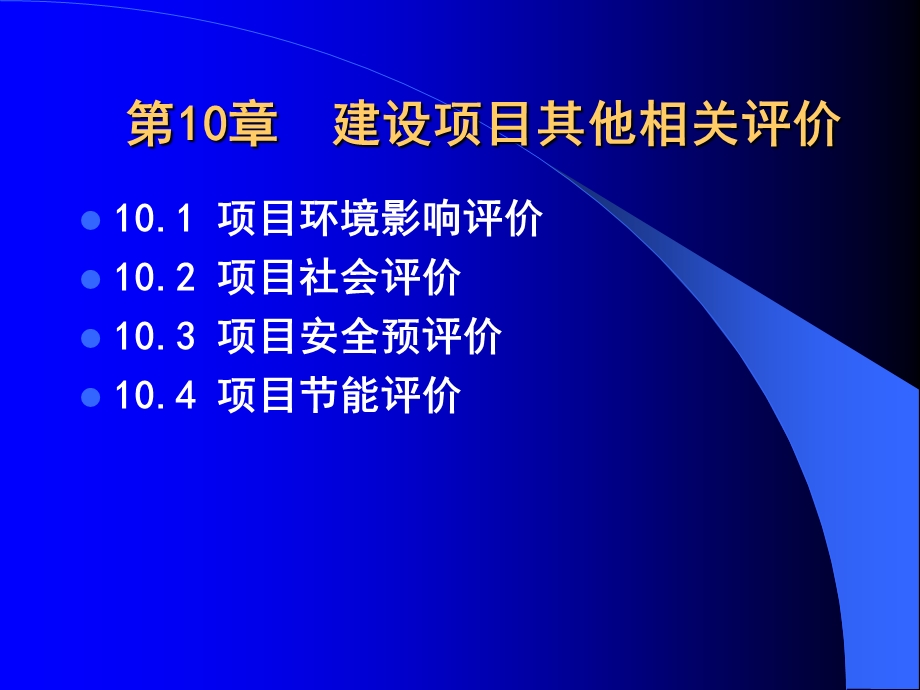 建设项目其他相关评价.ppt_第1页