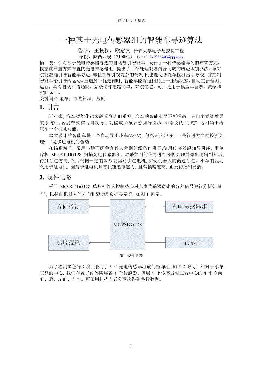 一种基于光电传感器组的智能车寻迹算法.doc_第1页