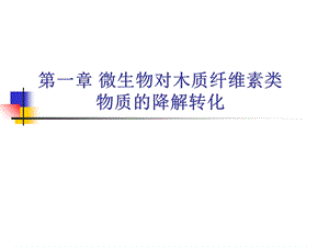 微生物对木质纤维素类物质的降解.ppt