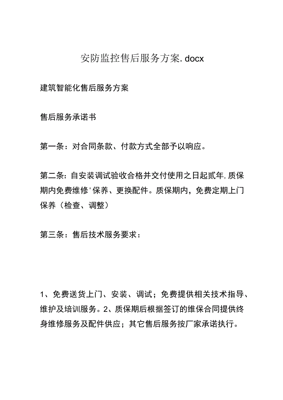 安防监控售后服务方案.docx_第1页