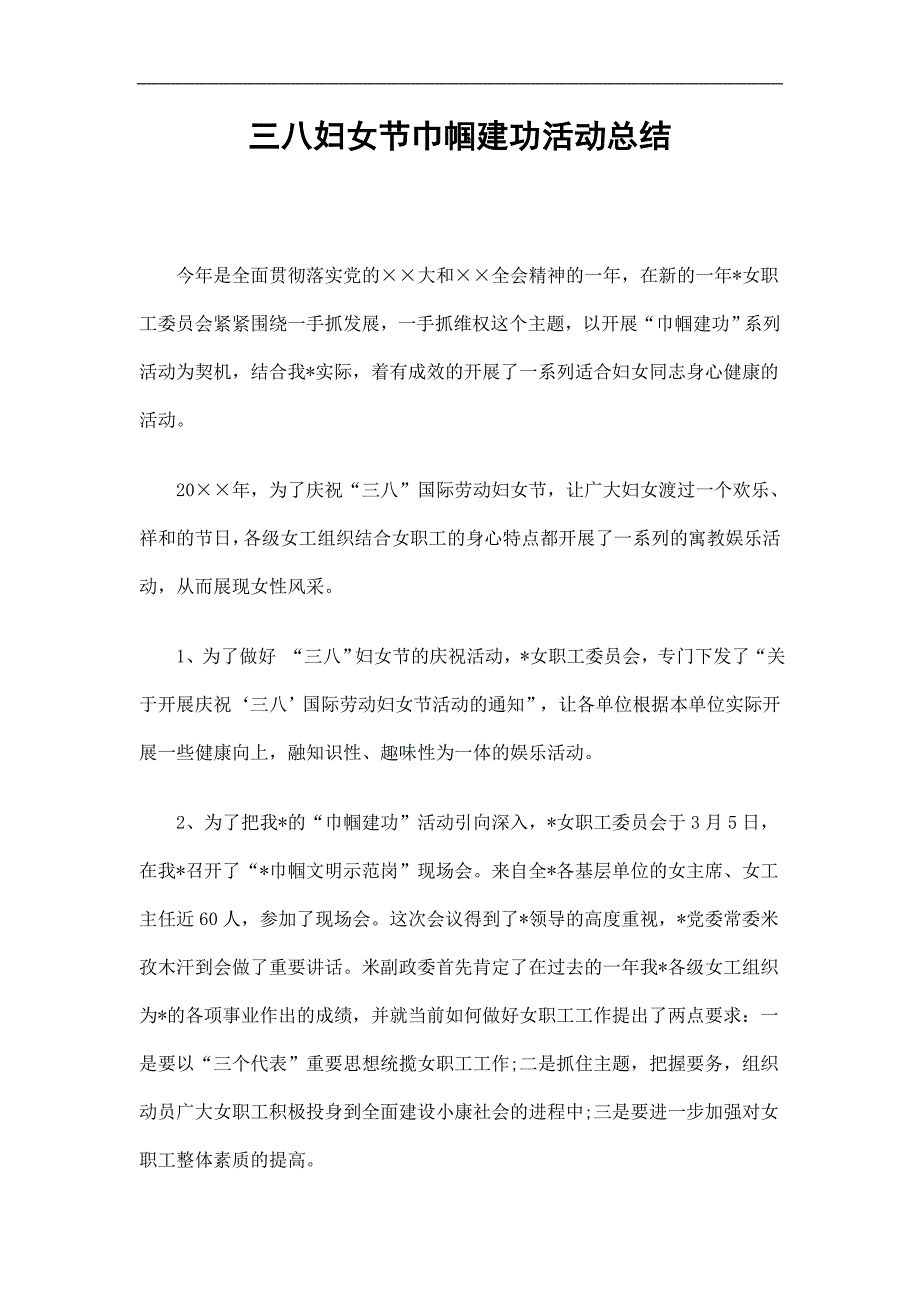 三八妇女节巾帼建功活动总结精选.doc_第1页